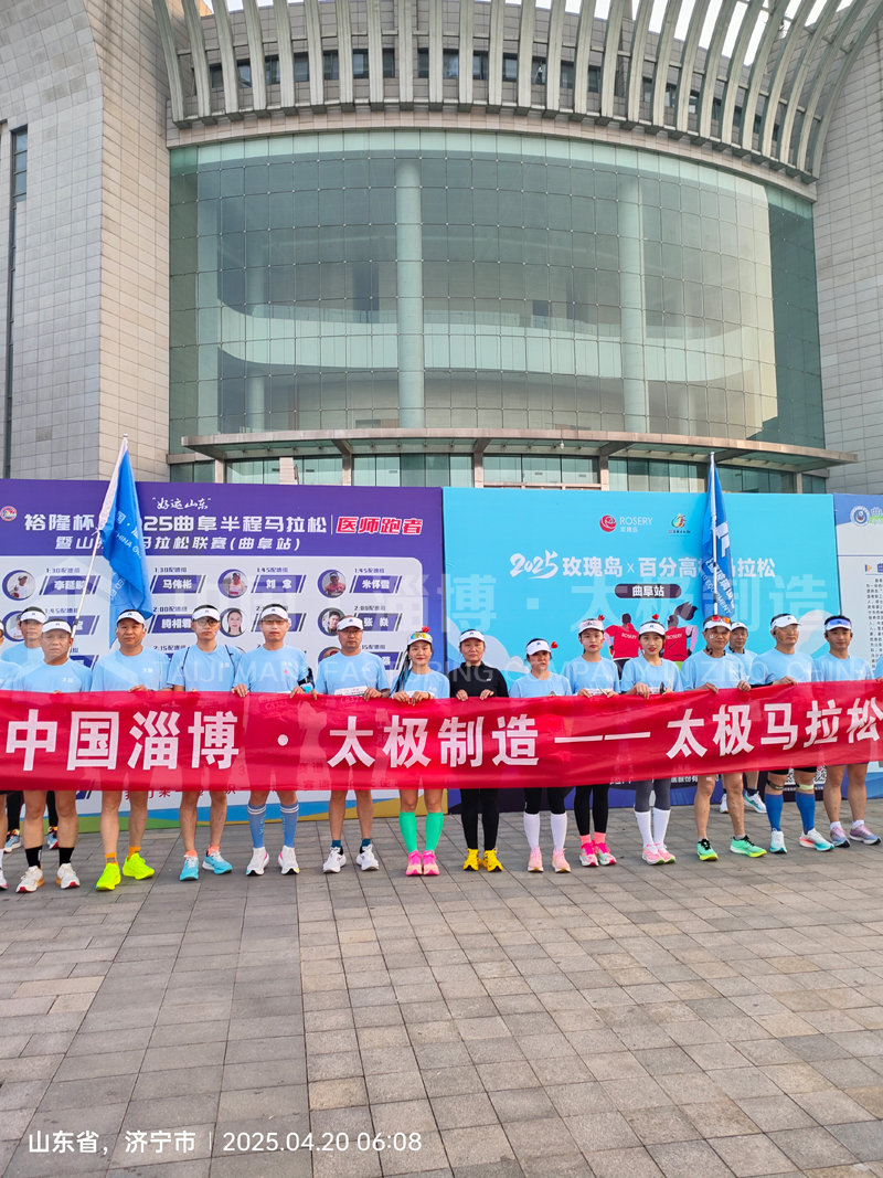 《雙馬同輝！中國淄博太極跑團燃情征服曲阜、青島馬拉松賽道》
